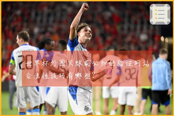 世界杯外围买球前必知的验证网站合法性技巧有哪些？