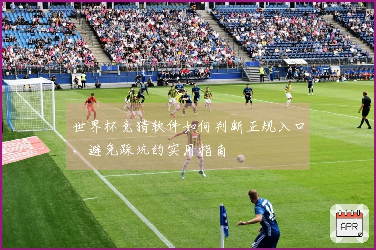 世界杯竞猜软件如何判断正规入口，避免踩坑的实用指南