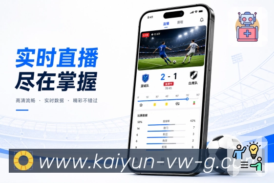 开云App功能亮点：赛况刷新、比分变化、事件更新与实时追踪